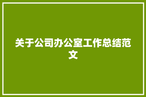 关于公司办公室工作总结范文