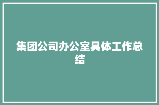 集团公司办公室具体工作总结