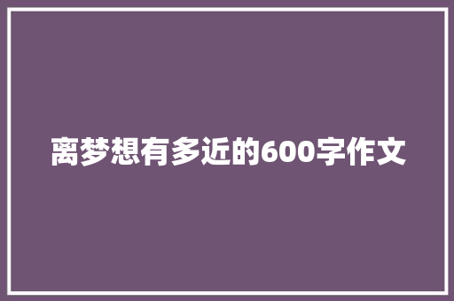 离梦想有多近的600字作文