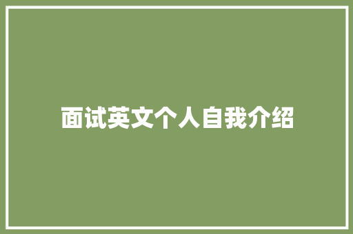 面试英文个人自我介绍 学术范文