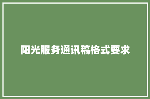 阳光服务通讯稿格式要求