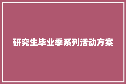 研究生毕业季系列活动方案