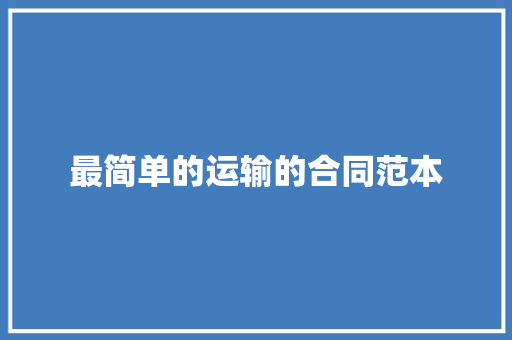 最简单的运输的合同范本