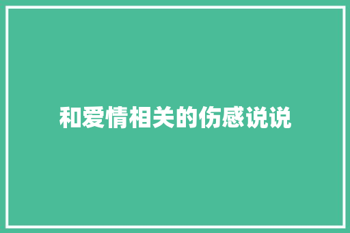 和爱情相关的伤感说说