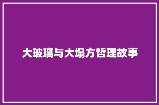 大玻璃与大塌方哲理故事