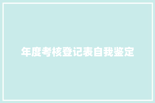 年度考核登记表自我鉴定