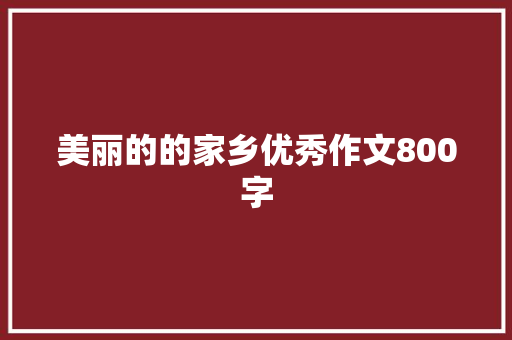 美丽的的家乡优秀作文800字