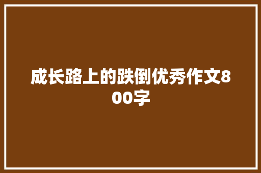 成长路上的跌倒优秀作文800字