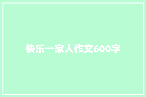 快乐一家人作文600字