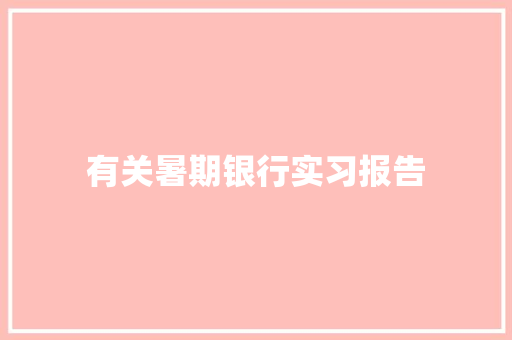 有关暑期银行实习报告