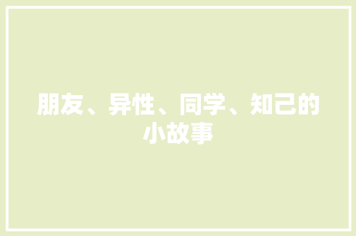 朋友、异性、同学、知己的小故事