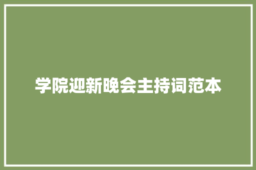 学院迎新晚会主持词范本