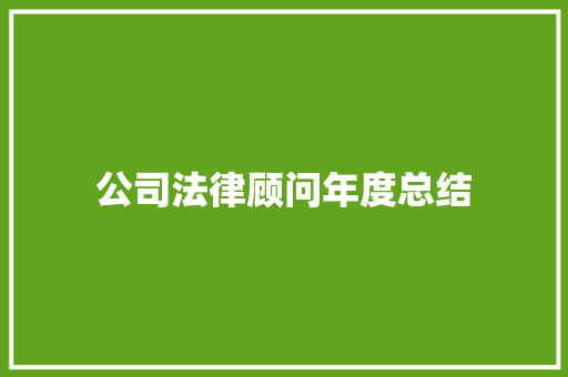 公司法律顾问年度总结