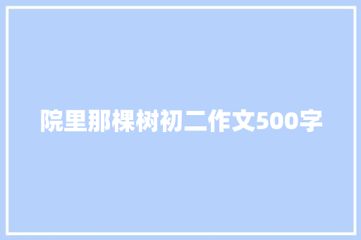 院里那棵树初二作文500字