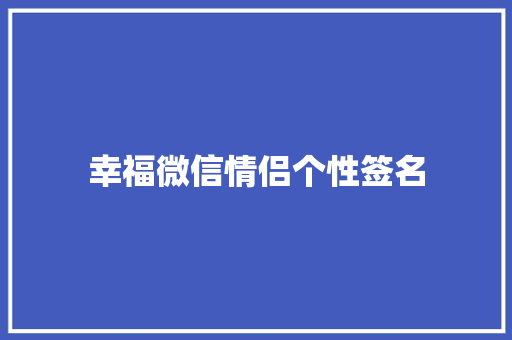 幸福微信情侣个性签名