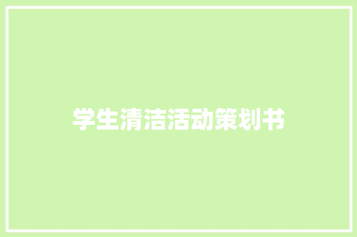 学生清洁活动策划书