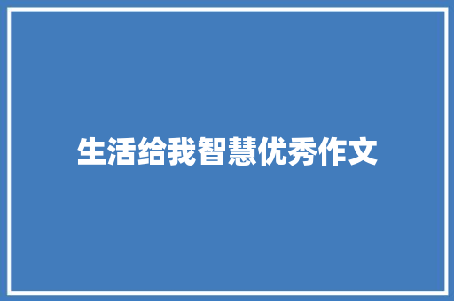 生活给我智慧优秀作文