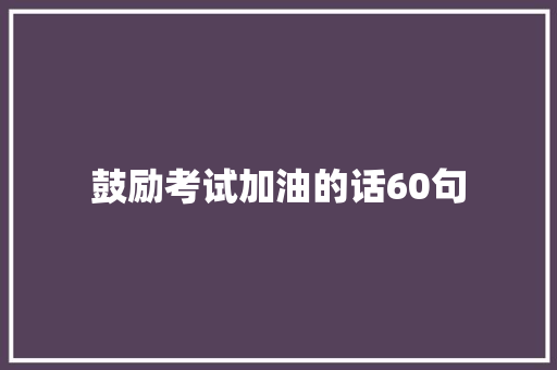 鼓励考试加油的话60句