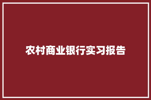 农村商业银行实习报告