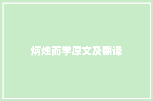 炳烛而学原文及翻译