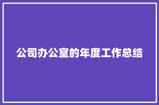 公司办公室的年度工作总结