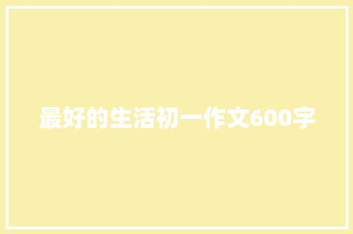 最好的生活初一作文600字