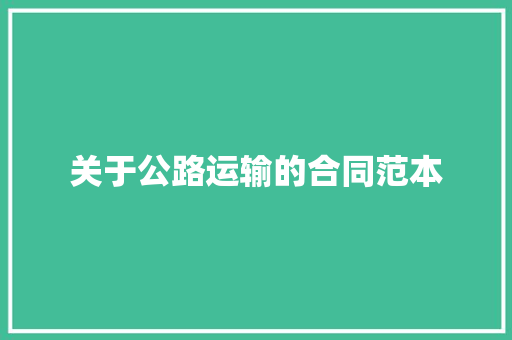 关于公路运输的合同范本