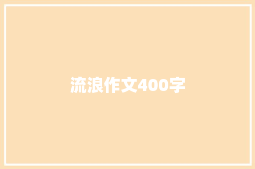 流浪作文400字