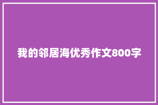 我的邻居海优秀作文800字