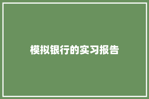 模拟银行的实习报告