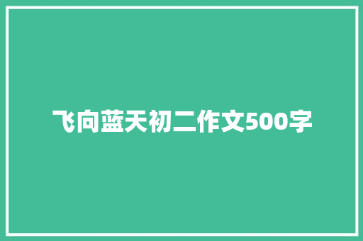 飞向蓝天初二作文500字