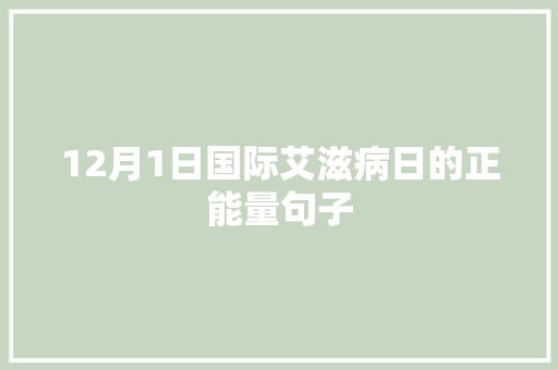 12月1日国际艾滋病日的正能量句子 简历范文