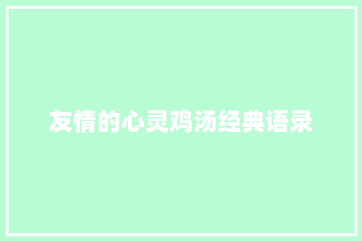 友情的心灵鸡汤经典语录