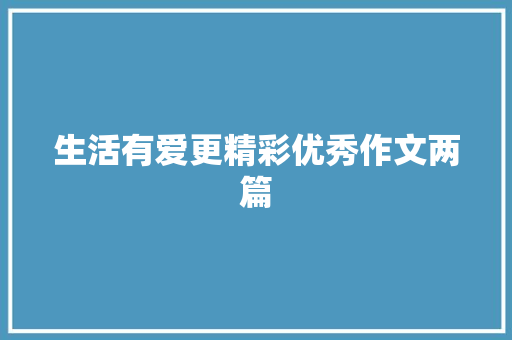 生活有爱更精彩优秀作文两篇