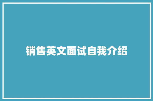 销售英文面试自我介绍