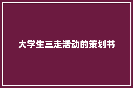 大学生三走活动的策划书