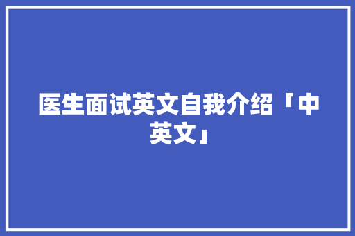 医生面试英文自我介绍「中英文」