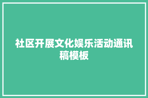 社区开展文化娱乐活动通讯稿模板