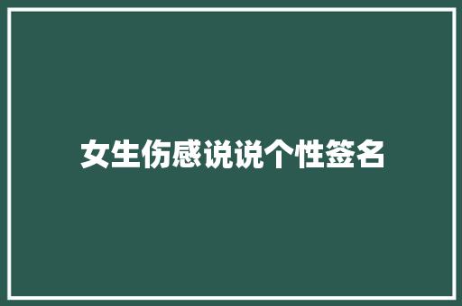 女生伤感说说个性签名