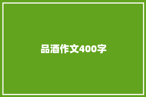 品酒作文400字