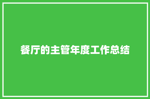 餐厅的主管年度工作总结 生活范文