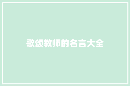 歌颂教师的名言大全 致辞范文