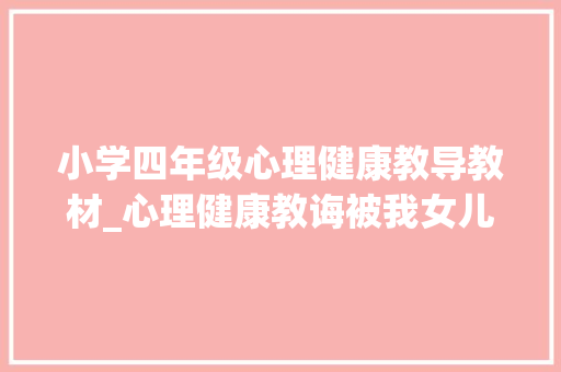 小学四年级心理健康教导教材_心理健康教诲被我女儿遗忘在角落的四年级新书