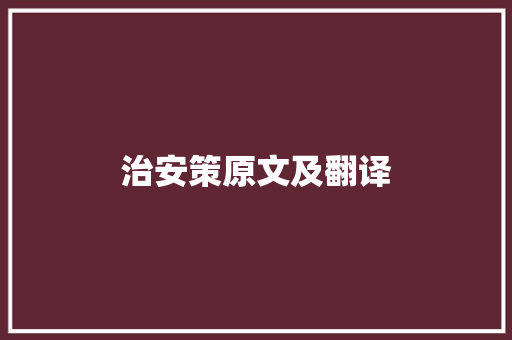 治安策原文及翻译