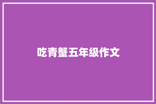 吃青蟹五年级作文