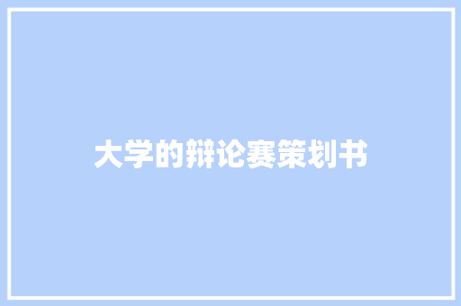 大学的辩论赛策划书