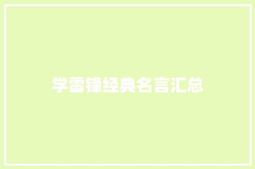 学雷锋经典名言汇总