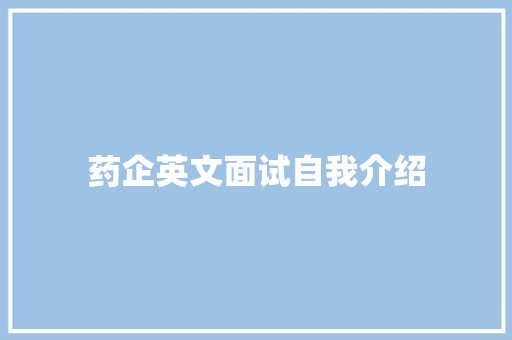 药企英文面试自我介绍