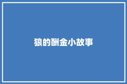 狼的酬金小故事