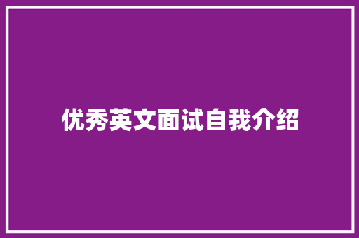 优秀英文面试自我介绍